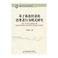 基于体验经济的消费者行为模式研究