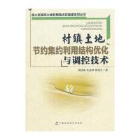 村镇土地节约集约利用结构优化与调控技术