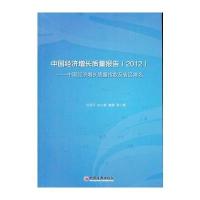 中国经济增长质量报告：中国经济增长质量指数及省区排名 2012