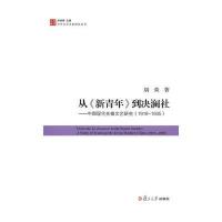 从《新青年》到决澜社：中国现代先锋文艺研究(1919-1935)(中外文学关系研究丛书)