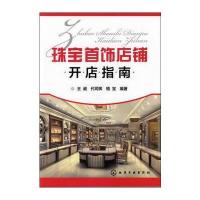 珠宝首饰店铺开店指南 9787122141156