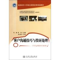 客户沟通技巧与投诉处理