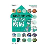 家居色彩密码(全彩)