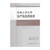 混凝土多孔砖生产及应用技术