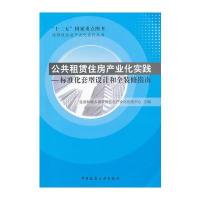 公共租赁住房产业化实践——标准化套型设计和全装