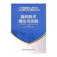 盾构技术理论与实践