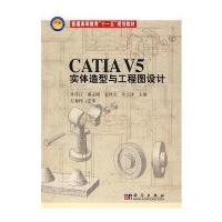 CATIA V5 实体造型与工程图设计
