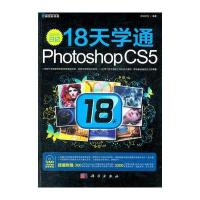 设计师日记18天学通Photoshop CS5(全彩)(赠送440分钟高清多媒体语音教学视频)