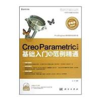 Creo Parametric基础入门与范例精通(中文版)(附DVD光盘1张)