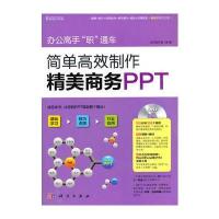 办公高手“职”通车--简单高效制作精美商务PPT(DVD)