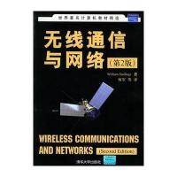 无线通信与网络(第2版) 9787302117681