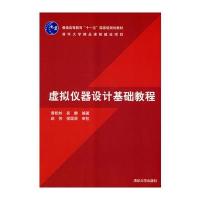 虚拟仪器设计基础教程