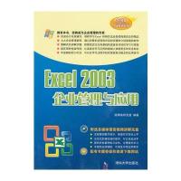 VIP-Excel 2003企业管理与应用(配光盘)(办公专家职业实训丛书) 97873021585