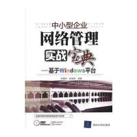 VIP-中小型企业网络管理实战宝典——基于Windows平台(配光盘)