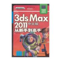 VIP-3ds max 2011中文版从新手到高手(配光盘)(从新手到高手)