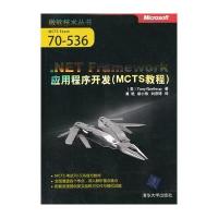 VIP- NET Framework应用程序开发(MCTS教程)(微软技术丛书) 9787302271437