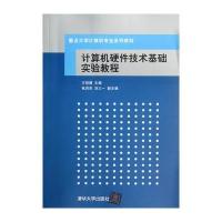 计算机硬件技术基础实验教程