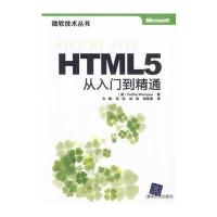 HTML 5从入门到精通(微软技术丛书) 9787302287360