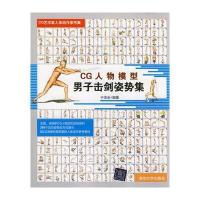 CG人物模型男子击剑姿势集(CG艺术家人体动作参考集) 9787302287940