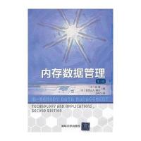 内存数据管理(第2版) 9787302292562