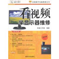 看视频学显示器维修:芯片级-全彩版 9787302290032