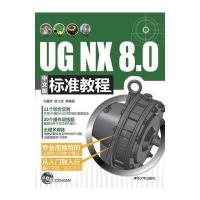 UG NX 8 0中文版标准教程(配光盘) 9787302296133