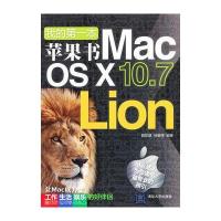 我的本苹果书－Mac OS X 10 7 Lion 9787302297260