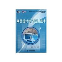 网页设计综合应用技术 9787115261076