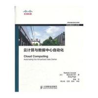 云计算与数据中心自动化(思科绿色数据中心系列)