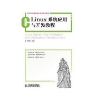 Linux系统应用与开发教程