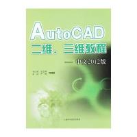 AutoCAD二维、三维教程——中文2012版