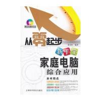 新手学家庭电脑综合应用(附盘) 9787542750228
