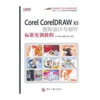 Corel CorelDRAW X5图形设计与制作标准实训教程