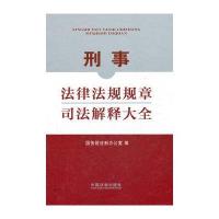 刑事法律法规规章司法解释大全 9787509329443