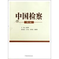 中国检察(第21卷)