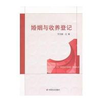 婚姻与收养登记 9787508736570
