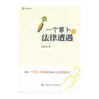 一个萝卜的法律遭遇