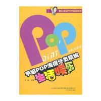 手绘POP海报分类精编-生活娱乐