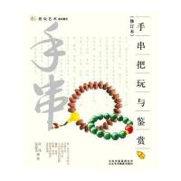 把玩艺术系列：手串把玩与鉴赏