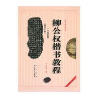 柳公权《玄秘塔碑》《神策军碑》楷书教程