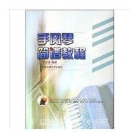 手风琴简谱教程 9787811004472