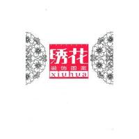 实用装饰图案书系 绣花装饰图案