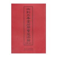 中华传世名帖--御刻三希堂石渠宝笈法帖释文