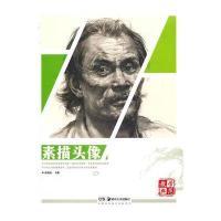 教学典范系列丛书 素描头像