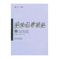 珞珈法学论坛(第十一卷)