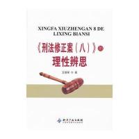 《刑法修正案(八)》的理性辨思