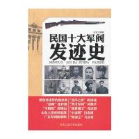 民国十大军阀发迹史 9787563931613