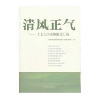 清风正气——以来仲祖文汇编