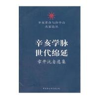 辛亥学脉世代绵延章开沅自选集(辛亥革命与孙中山名家论丛)