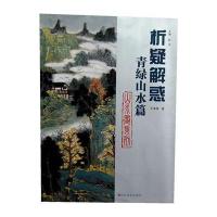 析疑解惑丛书 山水画系列 青绿山水篇